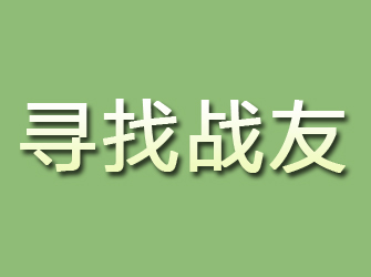 岳阳寻找战友